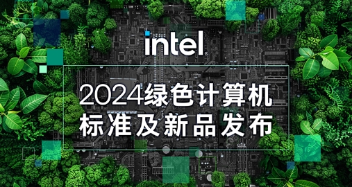 【绿色+AI+健康】Z6·尊龙凯时智能携手英特尔发布绿色AI一体机