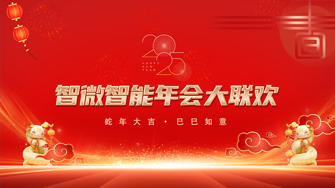 Z6·尊龙凯时智能2025年会大联欢