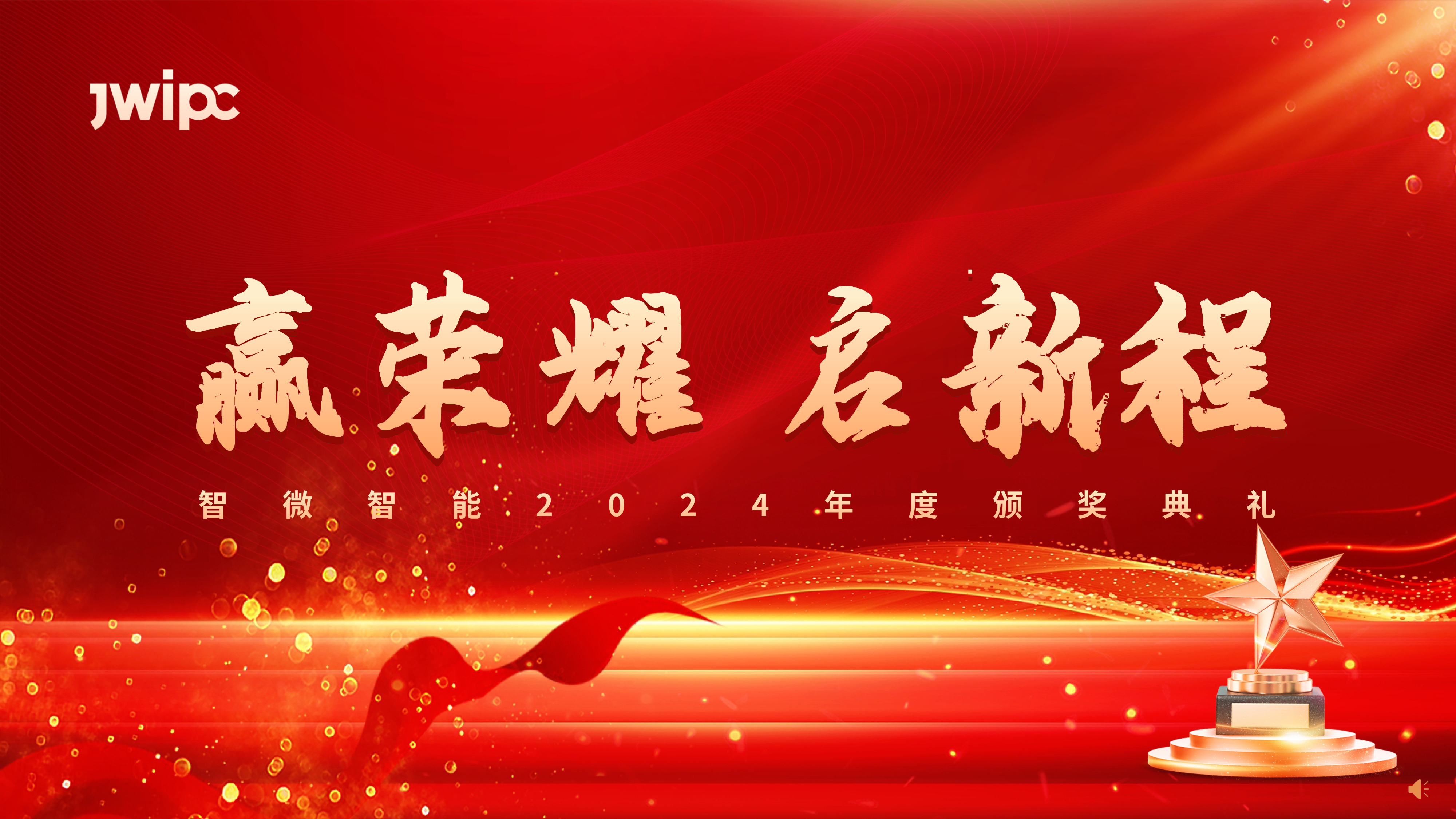 Z6·尊龙凯时智能2024年度颁奖典礼圆满举行