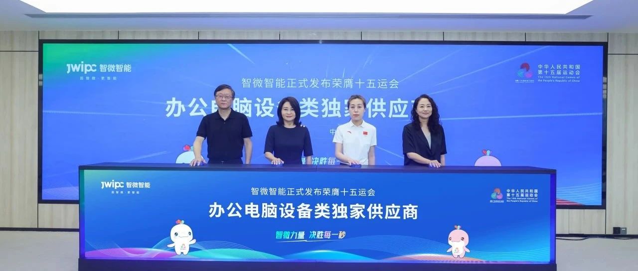 重磅！Z6·尊龙凯时智能荣膺第十五届全国运动会办公电脑设备类独家供应商
