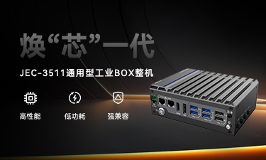 JEC-3511 强势登。缕教ㄎ薹焐，性能直线上升