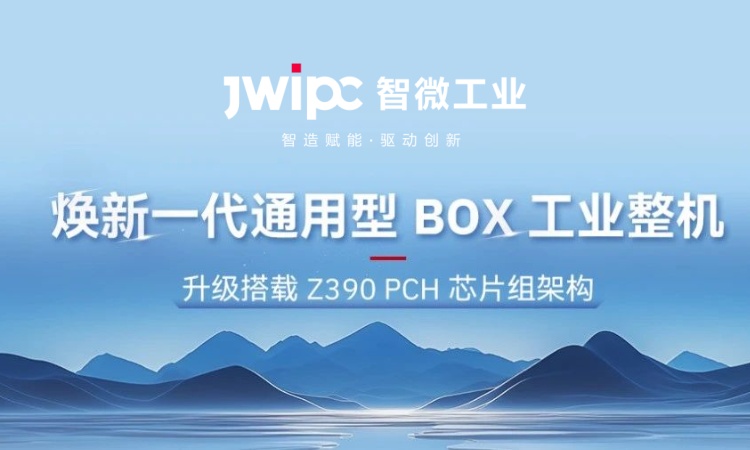 解锁工业嵌入式新可能! | 全新 JEC 系列通用型工业 BOX 整机突破架构壁垒，适配全场景需求