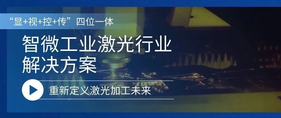 重新定义激光加工的未来激光行业解决方案，重新定义激光加工的未来